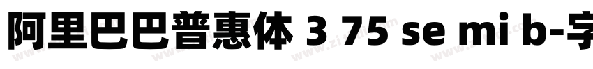 阿里巴巴普惠体 3 75 se mi b字体转换